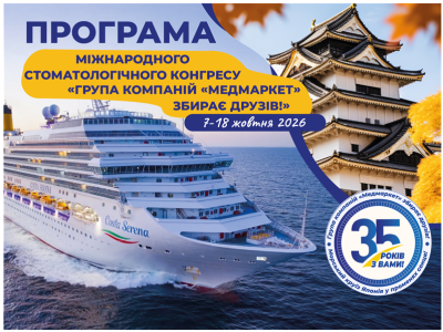 Програма міжнародного стоматологічного конгресу «Група компаній «Медмаркет» збирає друзів!», 7-18 жовтня 2026 Програма міжнародного стоматологічного конгресу «Група компаній «Медмаркет» збирає друзів!», 7-18 жовтня 2026
