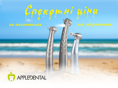 Спекотні ціни на наконечники та мікромотори APPLEDENTAL