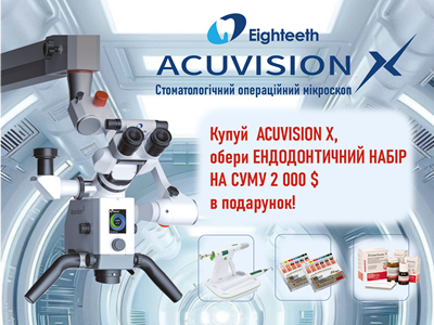 Даруємо ендодонтичні матеріали на суму 2000$ при купівлі мікроскопу Acuvision X від Eighteeth