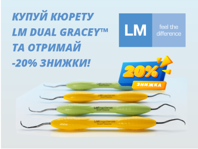 Знижка -20% на кюрети LM Dual Gracey™