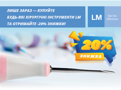 Знижка -20% на хірургічні інструменти LM