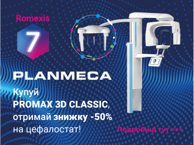 Купуй Planmeca ProMax® 3D Classic і отримай знижку -50% на цефалостат Купуй Planmeca ProMax® 3D Classic і отримай знижку -50% на цефалостат
