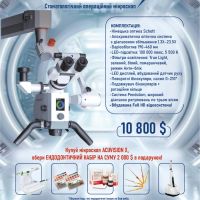 Мікроскоп Acuvision X (Eighteeth)