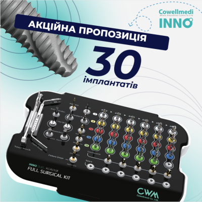 30 імплантатів INNO, в подарунок хірургічний набір