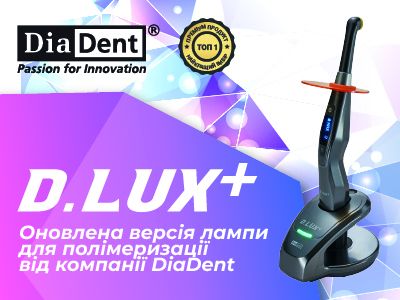 D.LUX+ — оновлена версія лампи для полімеризації від компанії DiaDent