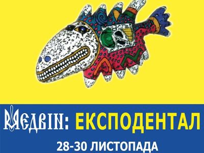 27-29 марта, Киев - Международный стоматологический форум и выставка 